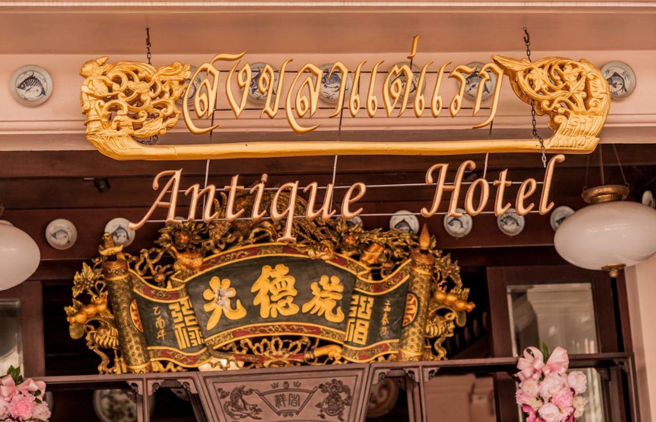 สงขลาแต่แรก แอนทีค โฮเท็ล Songkhla Tae Raek Antique Hotel Exterior foto